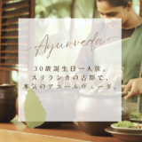  【Adhitya Ayurveda】30歳誕生日一人旅。スリランカの古都で、本気のアユールヴェーダ。 